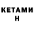 КЕТАМИН ketamine TheInfernalPlanet